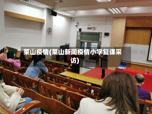 莱山疫情(莱山新闻疫情小学复课采访)