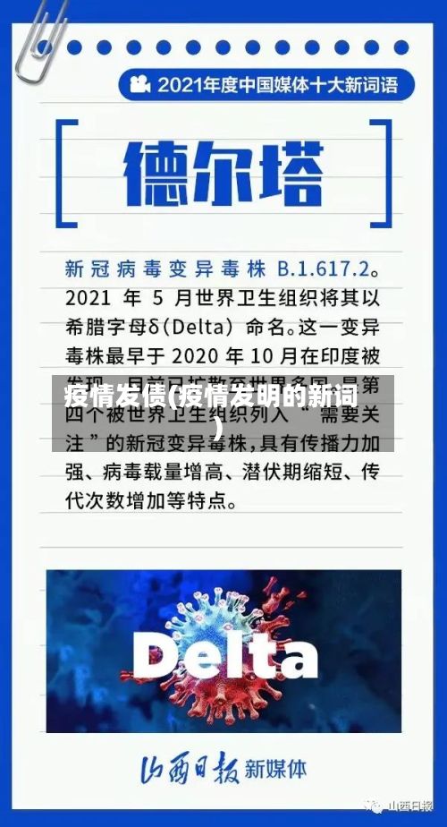 疫情发债(疫情发明的新词)-第2张图片