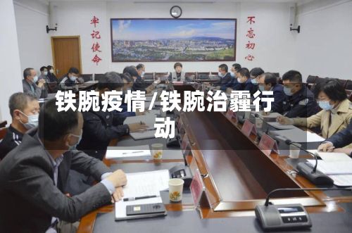 铁腕疫情/铁腕治霾行动