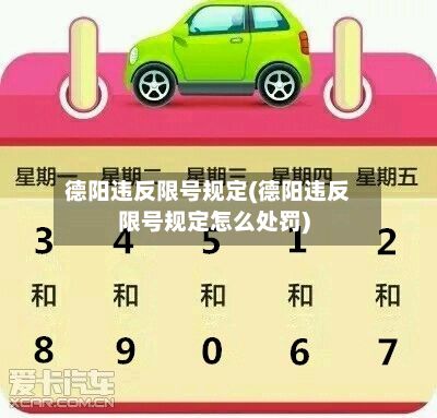 德阳违反限号规定(德阳违反限号规定怎么处罚)-第3张图片