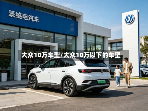 大众10万车型/大众10万以下的车型