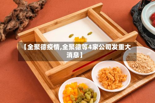 【全聚德疫情,全聚德等4家公司发重大消息】-第2张图片