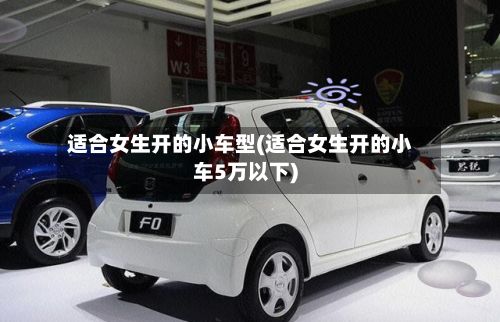 适合女生开的小车型(适合女生开的小车5万以下)
