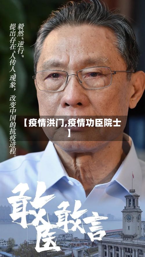 【疫情洪门,疫情功臣院士】