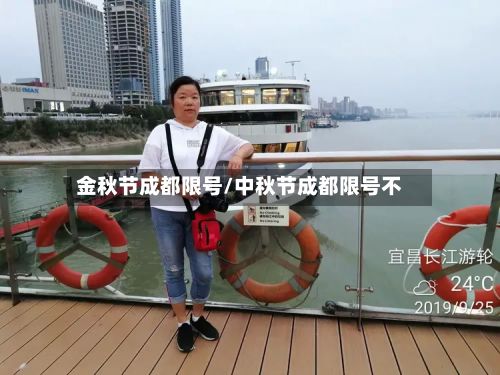 金秋节成都限号/中秋节成都限号不