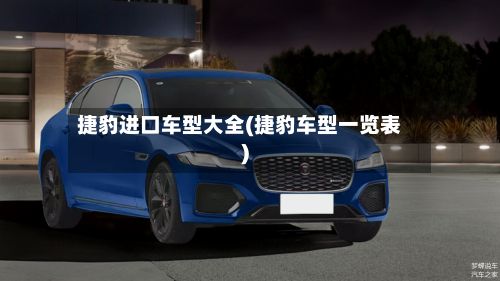 捷豹进口车型大全(捷豹车型一览表)