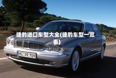捷豹进口车型大全(捷豹车型一览表)-第2张图片