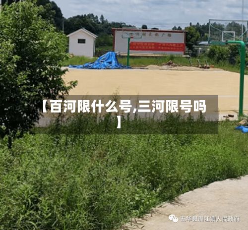 【百河限什么号,三河限号吗】-第3张图片
