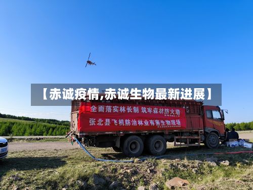 【赤诚疫情,赤诚生物最新进展】