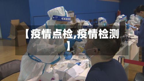 【疫情点检,疫情检测】-第2张图片