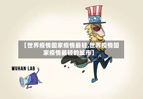 【世界疫情国家疫情最轻,世界疫情国家疫情最轻的城市】