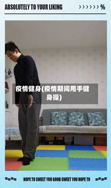 疫情健身(疫情期间甩手健身操)-第3张图片
