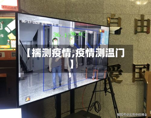 【揣测疫情,疫情测温门】-第2张图片