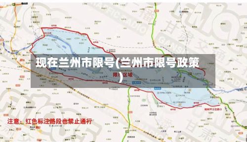 现在兰州市限号(兰州市限号政策)-第2张图片