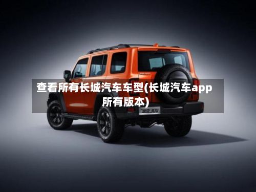 查看所有长城汽车车型(长城汽车app所有版本)-第2张图片