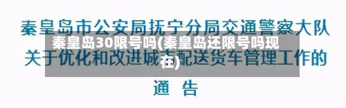 秦皇岛30限号吗(秦皇岛还限号吗现在)