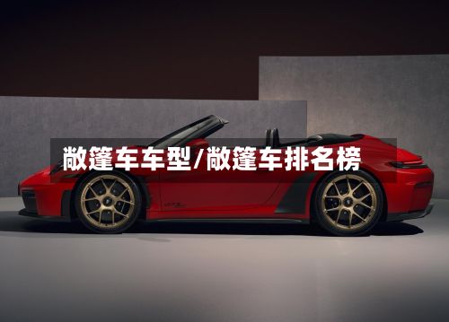 敞篷车车型/敞篷车排名榜-第2张图片