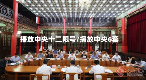 播放中央十二限号/播放中央6套-第2张图片