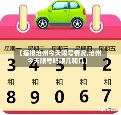 【播报沧州今天限号情况,沧州今天限号吗限几和几】-第3张图片