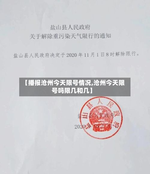 【播报沧州今天限号情况,沧州今天限号吗限几和几】-第2张图片