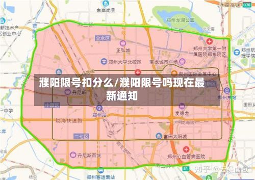濮阳限号扣分么/濮阳限号吗现在最新通知-第3张图片