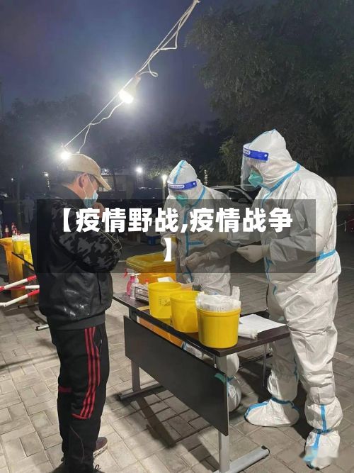【疫情野战,疫情战争】-第3张图片