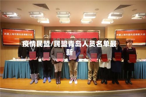 疫情民盟/民盟青岛人员名单最新