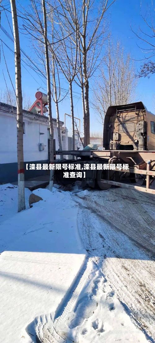 【滦县最新限号标准,滦县最新限号标准查询】
