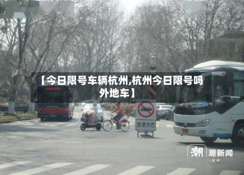 【今日限号车辆杭州,杭州今日限号吗外地车】-第3张图片