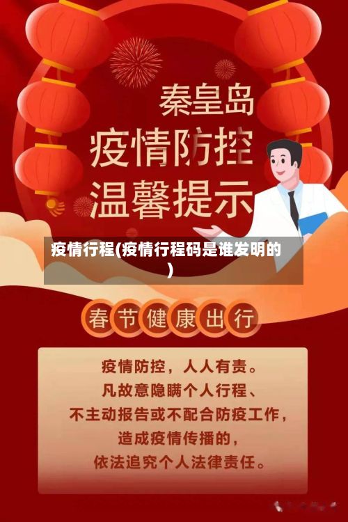 疫情行程(疫情行程码是谁发明的)-第2张图片
