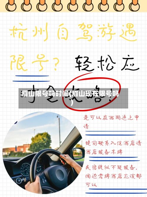 眉山限号吗时间(眉山现在限号吗)