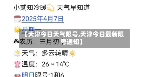 【天津今日天气限号,天津今日最新限号通知】-第2张图片