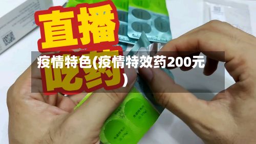 疫情特色(疫情特效药200元)-第2张图片