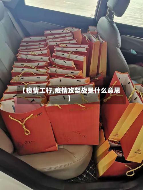 【疫情工行,疫情攻坚战是什么意思】