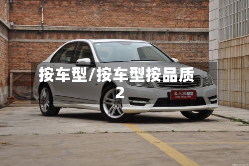 按车型/按车型按品质2-第2张图片