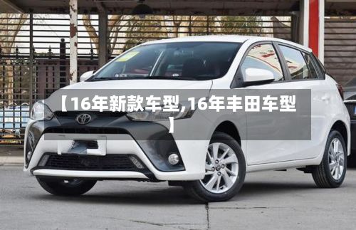 【16年新款车型,16年丰田车型】