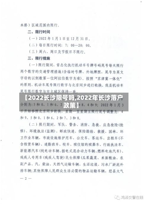 【2022长沙限号吗,2022年长沙落户政策】-第2张图片