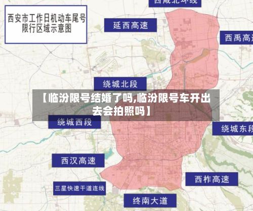 【临汾限号结婚了吗,临汾限号车开出去会拍照吗】-第2张图片