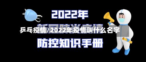 乒乓疫情/2022年疫情叫什么名字