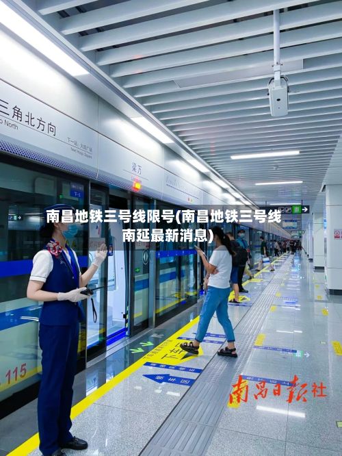 南昌地铁三号线限号(南昌地铁三号线南延最新消息)