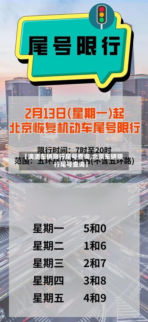 【滴滴车辆限行尾号查询,北京车辆限行尾号查询】-第2张图片