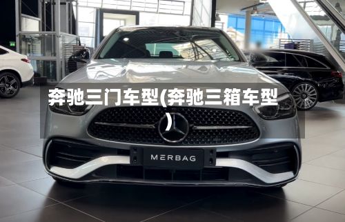 奔驰三门车型(奔驰三箱车型)