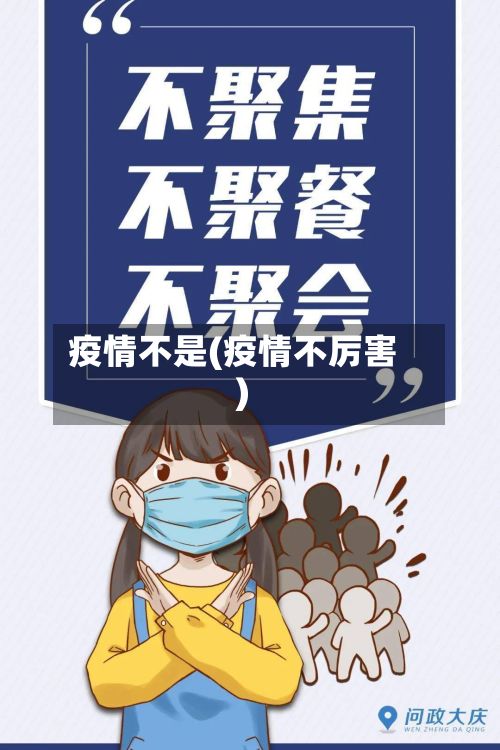 疫情不是(疫情不厉害)-第3张图片