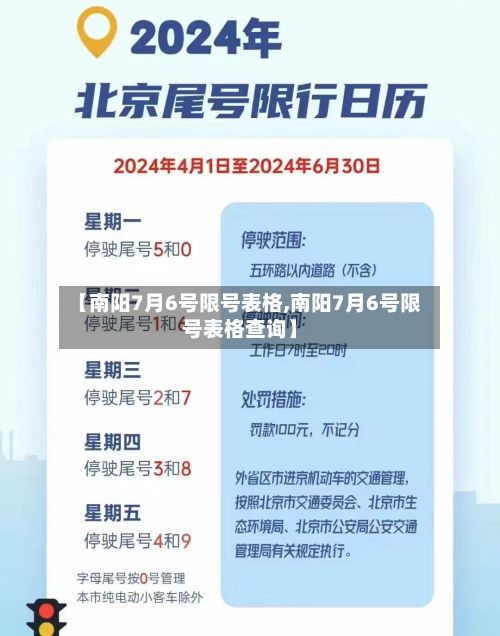 【南阳7月6号限号表格,南阳7月6号限号表格查询】-第3张图片