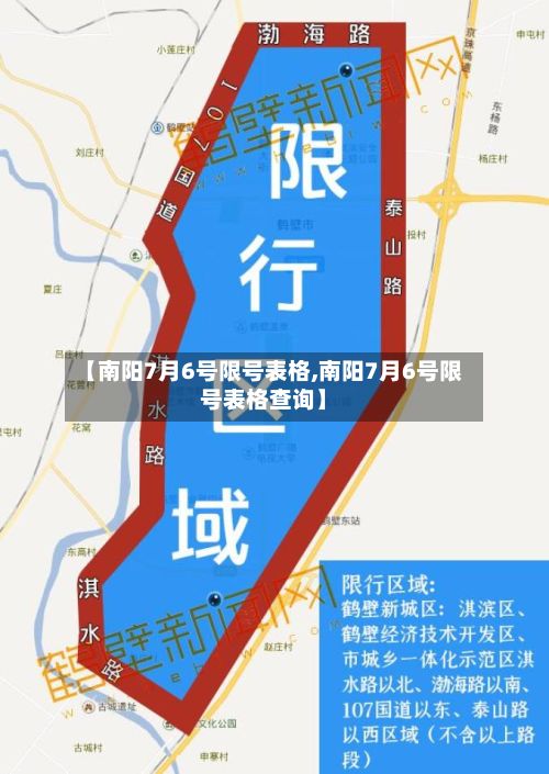 【南阳7月6号限号表格,南阳7月6号限号表格查询】-第2张图片