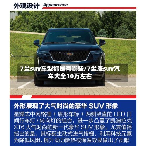 7坐suv车型都是有哪些/7坐座suv汽车大全10万左右-第3张图片