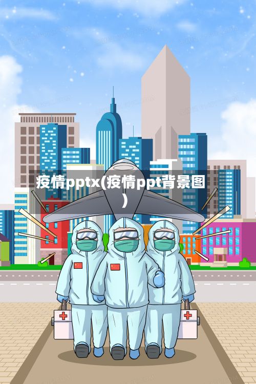 疫情pptx(疫情ppt背景图)-第2张图片