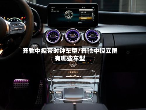 奔驰中控带时钟车型/奔驰中控立屏有哪些车型