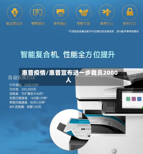 惠普疫情/惠普宣布进一步裁员2000人