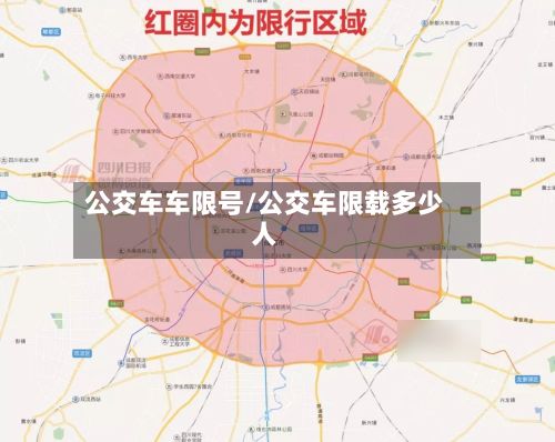 公交车车限号/公交车限载多少人-第2张图片